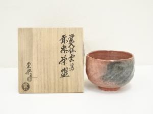 方円窯　西村壹楽造　覚入祥雲写赤楽茶碗（共箱）